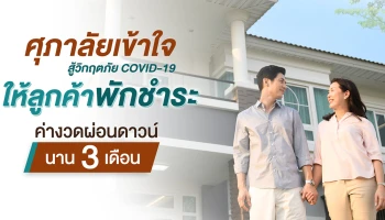 ศุภาลัย ช่วยเหลือลูกค้ากลุ่มประสบภาวะวิกฤตโควิด-19 ออกมาตรการพักชำระค่างวดผ่อนดาวน์ 3 เดือน