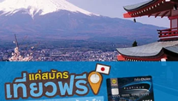 สมัครบัตร First Choice บินเที่ยวฟรี กรุงเทพ - โตเกียว 5 วัน 3 คืน