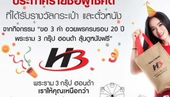 ประกาศรายชื่อผู้โชคดี กิจกรรม "ขอ 3 คำ" อวยพรครบรอบ 20 ปี พระราม 3 กรุ๊ป ฮอนด้า