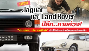 Jaguar และ Land Rover คลาสสิก..หายห่วง เมื่อ "อินช์เคป ประเทศไทย" เปิดให้บริการดูแลรถยนต์คลาสสิก