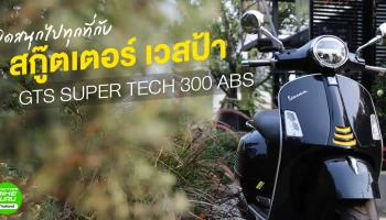 รีวิว บิดสนุกไปทุกที่กับสกู๊ตเตอร์ เวสป้า GTS SUPER TECH 300 ABS