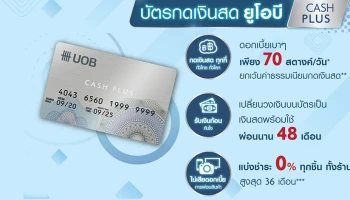 สมัครบัตรกดเงินสด ยูโอบี แคชพลัส วันนี้ รับกระเป๋า ELLE Blue Strip Bag มูลค่า 3,590 บาท
