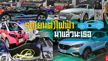 รถ(ยนต์)ไฟฟ้ามาแล้วนะเธอ