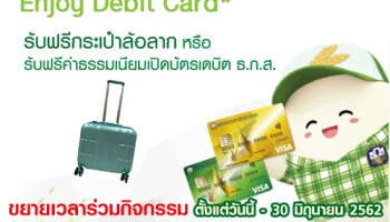 ธ.ก.ส. เชิญชวนร่วมกิจกรรม Enjoy Debit Card รับฟรี กระเป๋าล้อลาก 1 ใบ* หรือ รับฟรี ค่าธรรมเนียมเปิดบัตรเดบิต ธ.ก.ส. 100 บาท*