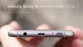 Samsung Galaxy S8 อาจจะตัดพอร์ทหูฟัง 3.5 มม. ออก!