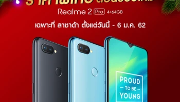Realme 2 Pro (4+64GB) ฉลองเทศกาลปีใหม่ด้วยราคาสุดพิเศษ เฉพาะที่ Lazada ตั้งแต่วันนี้ - 6 ม.ค. 62