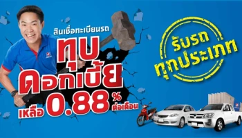 สินเชื่อทะเบียนรถ ทุบดอกเบี้ยเหลือ 0.88% ต่อเดือน จากเงินติดล้อ สมัครด่วน! วันนี้ - 30 ก.ย. 63 เท่านั้น