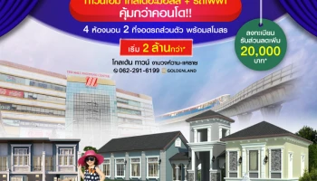 โกลเด้น ทาวน์ งามวงศ์วาน-แคราย ทาวน์โฮม ใกล้เดอะมอลล์ + รถไฟฟ้า เริ่ม 2 ล้านกว่า*