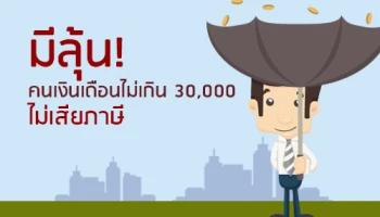 มีลุ้น! คนเงินเดือนไม่เกิน 30,000 ไม่เสียภาษี