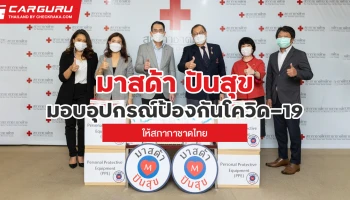 มาสด้า มอบชุด PPE, หน้ากากอนามัย N95 และอุปกรณ์ป้องกันโควิด-19 ให้กับสภากาชาดไทยภายใต้โครงการ "มาสด้า ปันสุข"