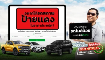 อยากได้รถสภาพป้ายแดง ในราคาประหยัด? ต้องไม่พลาด “รถไมล์น้อย” จาก Checkraka