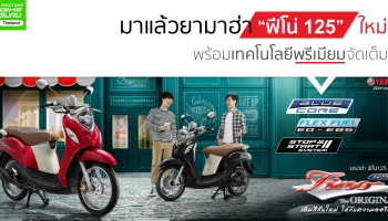มาแล้วมอเตอร์ไซค์ยามาฮ่า "ฟีโน่ 125" ใหม่! พร้อมเทคโนโลยีพรีเมียมจัดเต็ม!