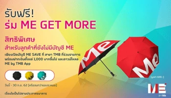 เปิดบัญชี ME SAVE รับดอกเบี้ยสูง 1.70% ต่อปี พร้อมรับฟรี! ร่ม ME GET MORE มูลค่า 699 บาท