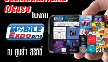 บัตรเครดิตค่ายไหนโปรแรง? ในงาน Mobile Expo 2018 (27-30 ก.ย. 61)