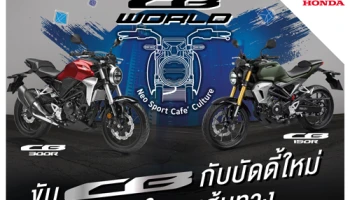 ขยายโปรฯ เอาใจสาวก "Neo Sports Cafe" พร้อมออกรถใหม่ 2 รุ่น ยอดนิยม Honda CB150R และ CB300R