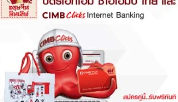 รับฟรี! ของสมนาคุณ เมื่อสมัครบัตร ATM และ Internet Banking ของ CIMB