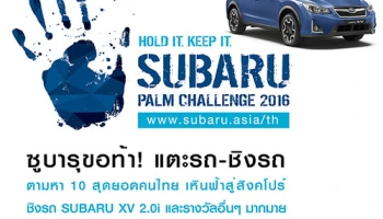 ร่วมพิสูจน์ความแกร่งในกิจกรรม "Subaru Thailand Palm Challenge 2016" แตะรถชิงรถ