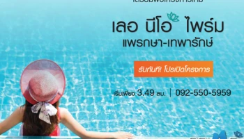 เตรียมพบโครงการใหม่ "เลอ นีโอ ไพร์ม แพรกษา - เทพารักษ์" บ้านเดี่ยว บ้านแฝด เริ่ม 3.49 ลบ. ลงทะเบียนรับสิทธิพิเศษ