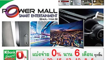 แบ่งจ่าย 0% นาน 6-10 เดือน เมื่อซื้อสินค้าที่ POWER MALL กับบัตรเครดิตกสิกรไทย