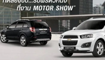 ทดลองขับรถยนต์เชฟโรเลต ในงานมอเตอร์โชว์ 2015 รับตั๋วหนัง SF ฟรี 2 ใบ