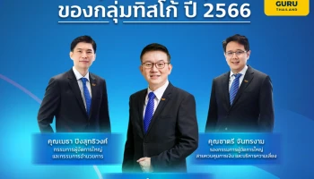 กลุ่มทิสโก้ เปิดกลยุทธ์ปี 2566 ปักหมุดสู่ "ปีแห่งการเติบโต"