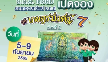 ธ.ก.ส. เปิดจอง "สลากออมทรัพย์ ธ.ก.ส. ชุดเกษตรมั่งคั่ง 7" ออม 100 ลุ้น 10 ล้าน