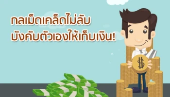 กลเม็ดเคล็ดไม่ลับ บังคับตัวเองให้เก็บเงิน!