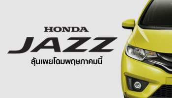 Honda Jazz 2017 ลุ้นเผยโฉมพฤษภาคมนี้