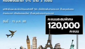 รับคะแนนสะสมสูงสุด 120,000 คะแนน หรือผ่อน 0% นาน 3 เดือน เมื่อช้อปที่ต่างประเทศ ผ่านบัตรเครดิตซิตี้ วีซ่า