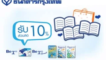 รับส่วนลด 10% ที่ร้านนายอินทร์ จากบัตรบีเฟิสต์