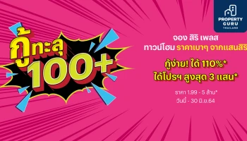 กู้ทะลุ 100+ จองทาวน์โฮมสิริเพลส จากแสนสิริ กูุ้ง่าย ทะลุ 100+ เริ่ม 1.99 - 5 ล้านบาท*