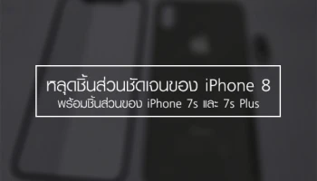 หลุดชิ้นส่วนชัดเจนของ iPhone 8 พร้อมชิ้นส่วนของ iPhone 7s และ 7s Plus