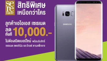 ลูกค้าเอไอเอส เซเรเนด รับส่วนลดสูงสุด 10,000 บาท เมื่อซื้อ Samsung Galaxy S8 และ Galaxy S8+