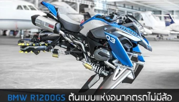 BMW R1200GS ต้นแบบแห่งอนาคต รถไม่มีล้อ