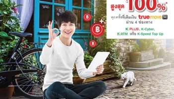 เติมเงิน truemoveH ผ่าน 4 ช่องทางของธนาคารกสิกรไทย เติมสะดวก รับโบนัสเพิ่มสูงสุด 100%*