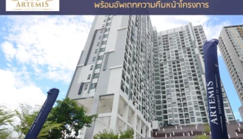 พาชมโครงการ อาร์ทีมิส สุขุมวิท 77 (Artemis Sukhumvit 77) พร้อมอัพเดทความคืบหน้าโครงการ