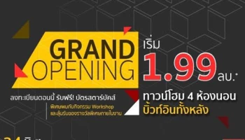 โครงการ อาร์เค พาร์ค รามอินทรา-ซาฟารี จัดโปรฯ เสริมทัพ ลดเป็นล้าน! 24-25 มิถุนายนนี้