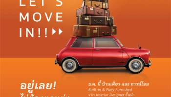 เอสซี แอสเสทฯ ยกขบวนบ้านเดี่ยว จัดแคมเปญพิเศษส่งท้ายปี LET'S MOVE IN!! อยู่เลย! ไม่ต้องตกแต่ง พร้อมรับส่วนลดสูงสุด 6 ล้านบาท วันนี้ - 29 ธ.ค.60