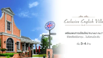 ชีวิตสไตล์อังกฤษ ในสังคมมีระดับ