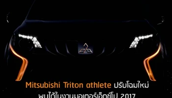 Mitsubishi Triton Athlete ปรับโฉมใหม่ พบได้ในงานมอเตอร์ เอ็กซ์โป 2017