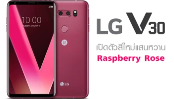LG V30 สมาร์ทโฟนเรือธงสุดพรีเมี่ยม เปิดตัวสีใหม่แสนหวาน "Raspberry Rose"