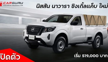 เปิดตัว นาวารา ซิงเกิ้ลแค็บ โฉมใหม่ เริ่ม 519,000 บาท