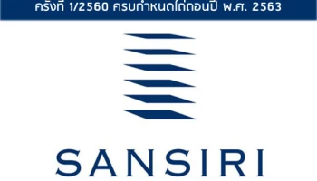 หุ้นกู้ไม่มีประกันของบริษัท แสนสิริ จำกัด (มหาชน) ครั้งที่ 1/2560 ครบกำหนดไถ่ถอนปี พ.ศ. 2563