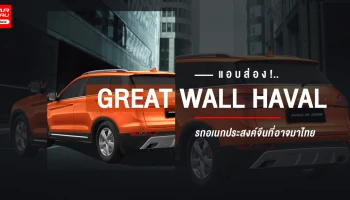 แอบส่อง!..HAVAL H6 รถอเนกประสงค์จีนเครือ Great Wall Motors ที่อาจมาไทย