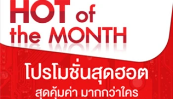HOT of the MONTH โปรโมชั่นสุดฮอต จากร้านบานาน่าไอที