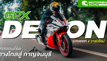 เทสออนโร้ด GPX DEMON GR200R 4 วาล์วใหม่ ... ทางไกลสู่กาญจนบุรี