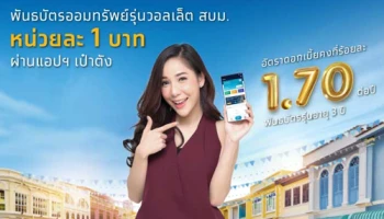 ครั้งแรก...กับ วอลเล็ต สบม. สะดวก ง่าย ไม่ต้องไปสาขา ซื้อได้ตลอด 24 ชั่วโมง