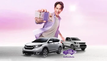 สินเชื่อรถคือเงิน My Car My Cash (สินเชื่อมายคาร์มายแคช)