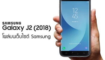 มาแน่! Samsung Galaxy J2 (2018) หลังโผล่บนเว็บไซต์ ซัมซุง