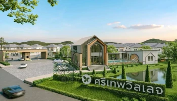 ศรีเทพวิลเลจ ห้วยโป่ง (Srithep Village Huaypong)